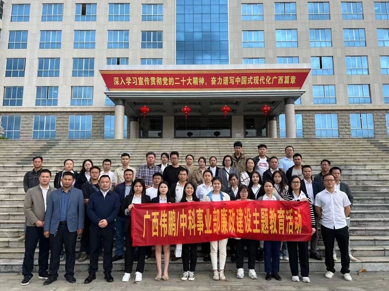 2023年10月20日，公司管理層和重要崗位員工到來賓市工業(yè)園區(qū)廉政教育基地開展主題警示教育活動(dòng)