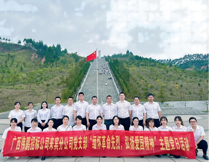 緬懷革命先烈 弘揚(yáng)愛國(guó)精神——廣西偉鵬招標(biāo)公司黨支部走進(jìn)烈士陵園開展主題黨日活動(dòng)